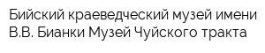 Бийский краеведческий музей имени ВВ Бианки Музей Чуйского тракта