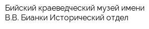 Бийский краеведческий музей имени ВВ Бианки Исторический отдел