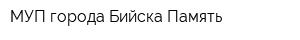 МУП города Бийска Память