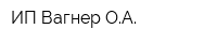 ИП Вагнер ОА
