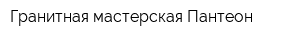 Гранитная мастерская Пантеон