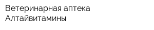 Ветеринарная аптека Алтайвитамины