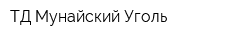 ТД Мунайский Уголь