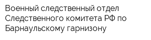 Военный следственный отдел Следственного комитета РФ по Барнаульскому гарнизону