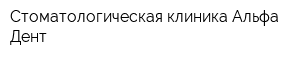 Стоматологическая клиника Альфа Дент
