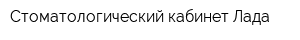 Стоматологический кабинет Лада