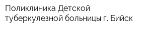 Поликлиника Детской туберкулезной больницы г Бийск