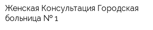 Женская Консультация Городская больница   1