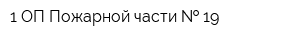 1 ОП Пожарной части   19
