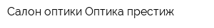 Салон оптики Оптика-престиж