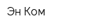 Эн-Ком