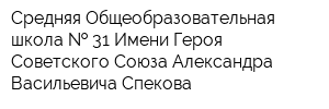 Средняя Общеобразовательная школа   31 Имени Героя Советского Союза Александра Васильевича Спекова