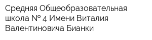 Средняя Общеобразовательная школа   4 Имени Виталия Валентиновича Бианки