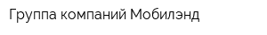 Группа компаний Мобилэнд