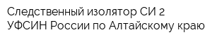 Следственный изолятор СИ-2 УФСИН России по Алтайскому краю