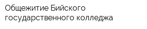 Общежитие Бийского государственного колледжа