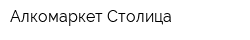 Алкомаркет Столица