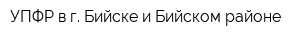 УПФР в г Бийске и Бийском районе