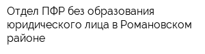 Отдел ПФР без образования юридического лица в Романовском районе