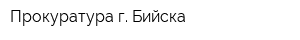 Прокуратура г Бийска