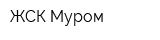 ЖСК Муром