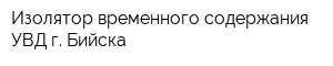 Изолятор временного содержания УВД г Бийска