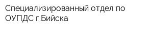 Специализированный отдел по ОУПДС гБийска