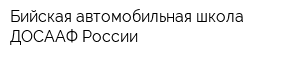 Бийская автомобильная школа ДОСААФ России