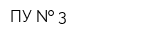 ПУ   3