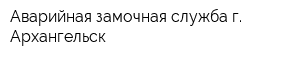 Аварийная замочная служба г Архангельск
