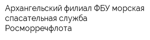 Архангельский филиал ФБУ морская спасательная служба Росморречфлота