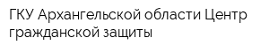 ГКУ Архангельской области Центр гражданской защиты