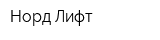 Норд Лифт