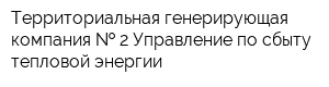Территориальная генерирующая компания   2 Управление по сбыту тепловой энергии