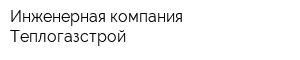 Инженерная компания Теплогазстрой