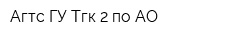 Агтс ГУ Тгк-2 по АО