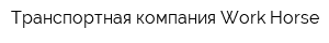 Транспортная компания Work Horse