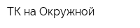 ТК на Окружной