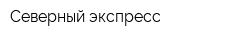 Северный экспресс