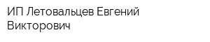 ИП Летовальцев Евгений Викторович