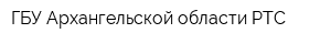 ГБУ Архангельской области РТС