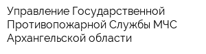 Управление Государственной Противопожарной Службы МЧС Архангельской области