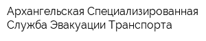 Архангельская Специализированная Служба Эвакуации Транспорта