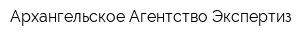 Архангельское Агентство Экспертиз