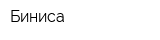 Биниса