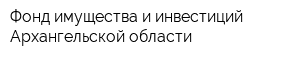 Фонд имущества и инвестиций Архангельской области