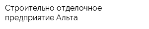 Строительно-отделочное предприятие Альта