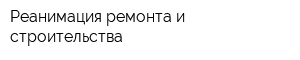 Реанимация ремонта и строительства