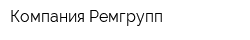 Компания Ремгрупп