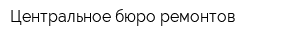 Центральное бюро ремонтов